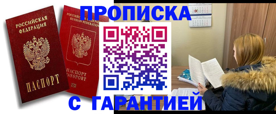 прописка гарантия в Боброве
